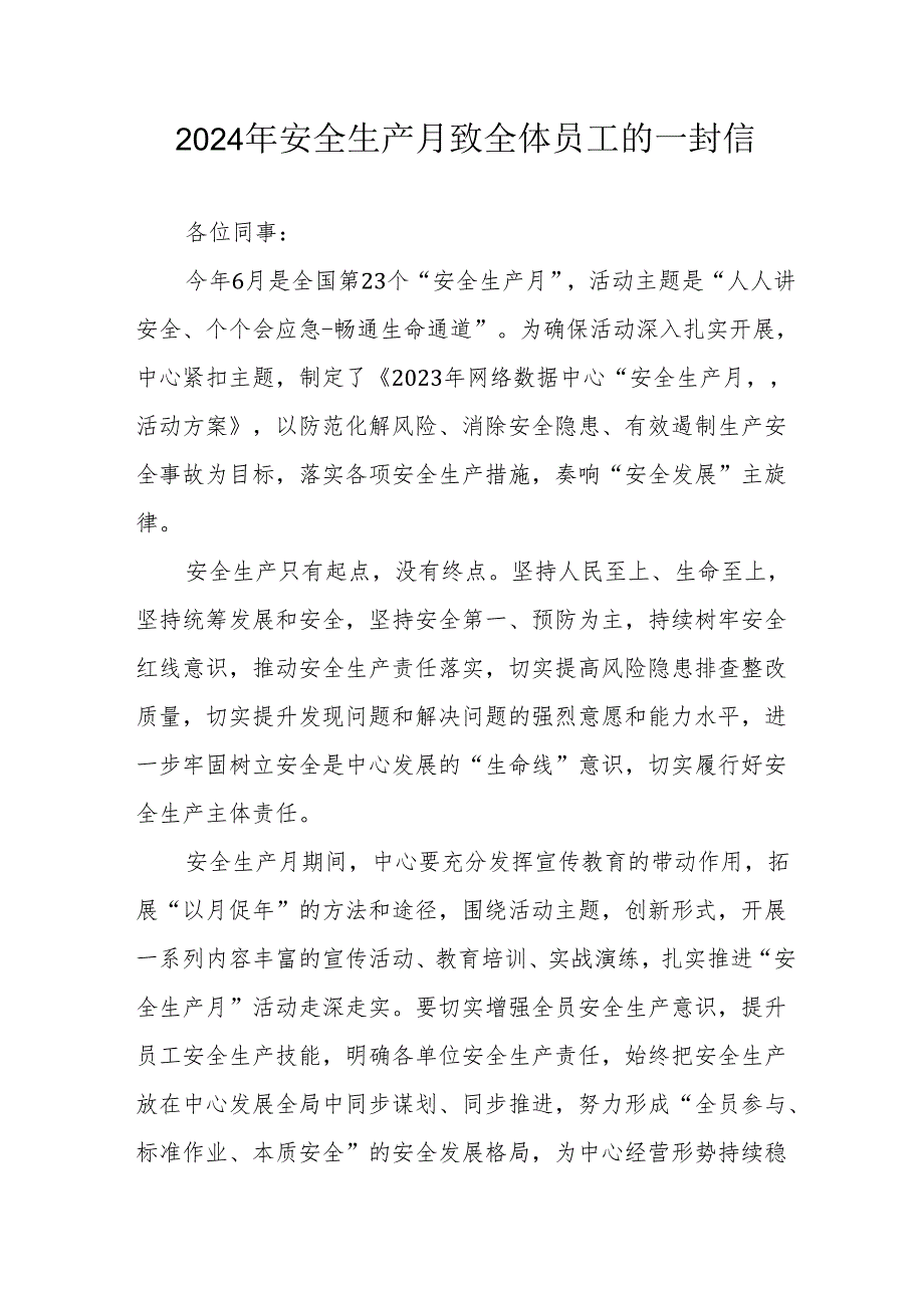 2024年国企单位《安全生产月》致全体员工的一封信 （汇编8份）.docx_第1页