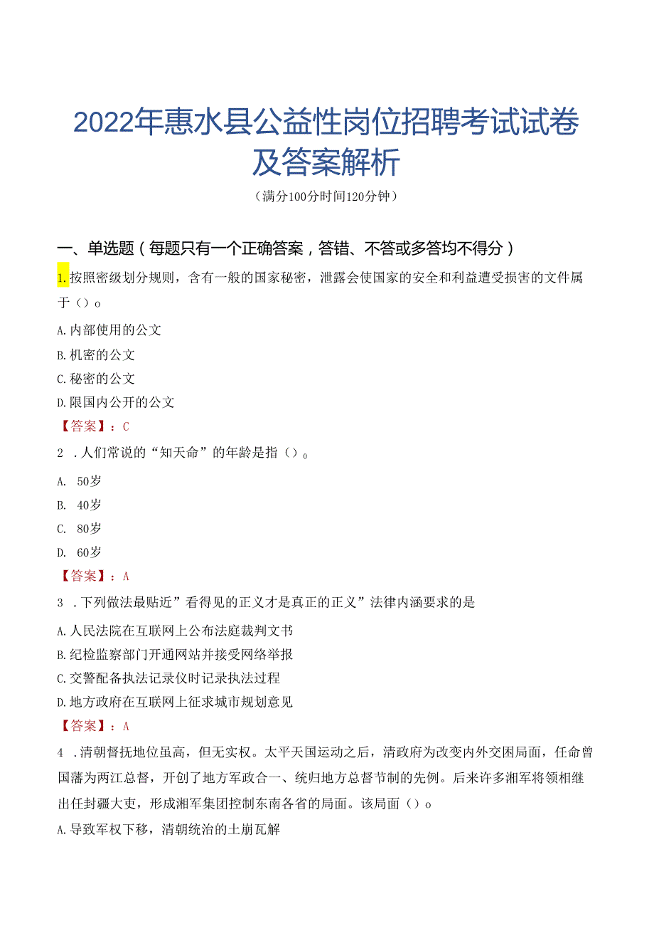 2022年惠水县公益性岗位招聘考试试卷及答案解析.docx_第1页