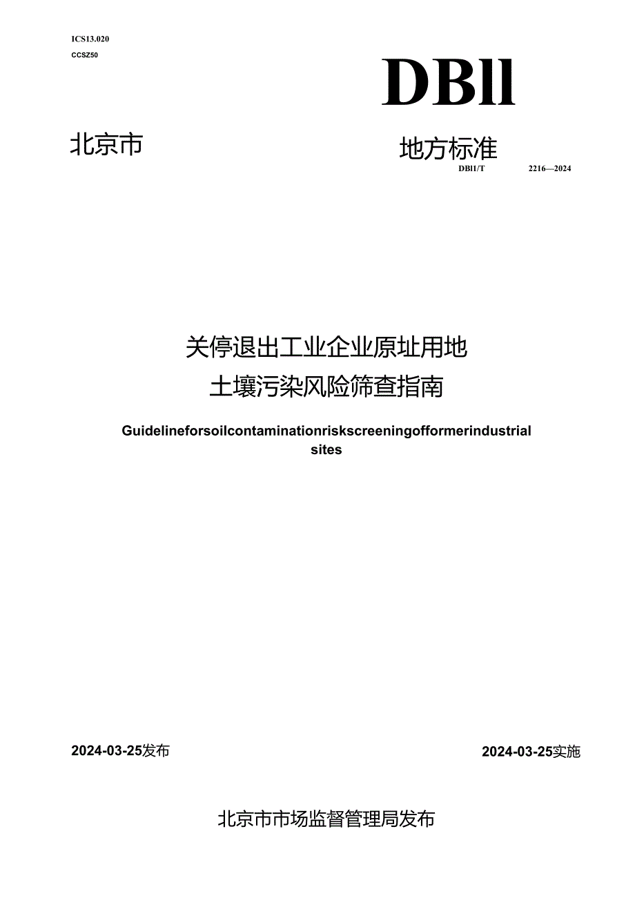 DB11_T 2216-2024 关停退出工业企业原址用地土壤污染风险筛查指南.docx_第1页