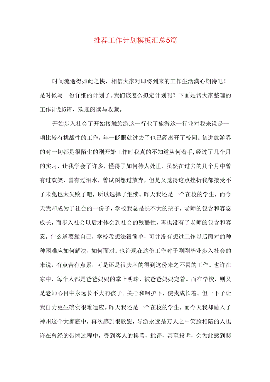 推荐工作计划模板汇总5篇.docx_第1页