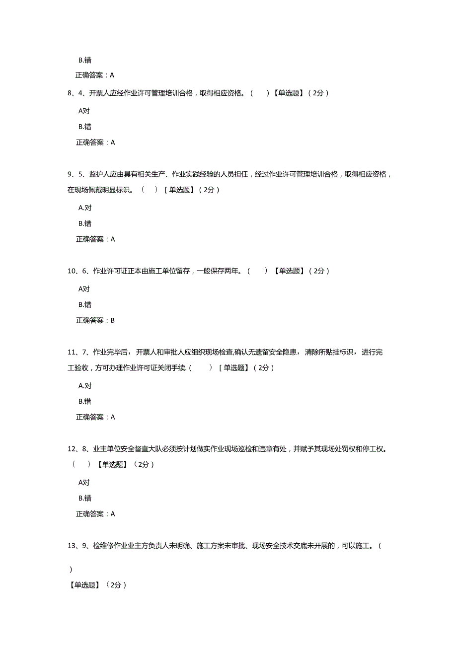 作业许可监护人培训考核试题.docx_第2页