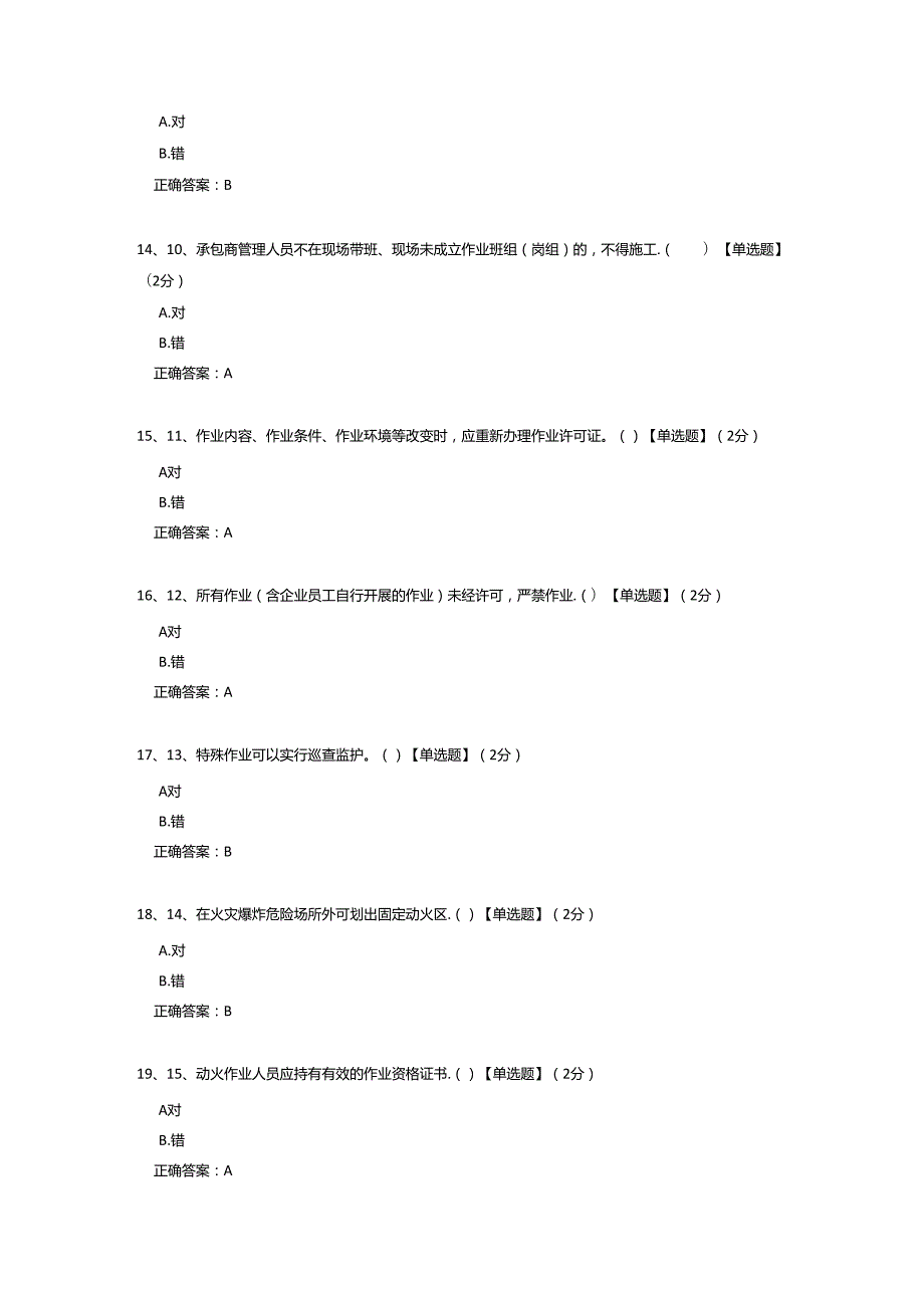 作业许可监护人培训考核试题.docx_第3页