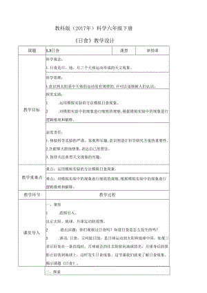 3-3 日食（教学设计）-六年级科学下册（教科版）.docx