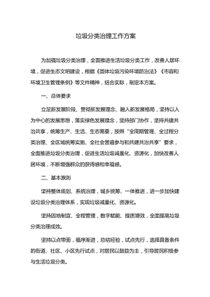 垃圾分类治理工作方案.docx