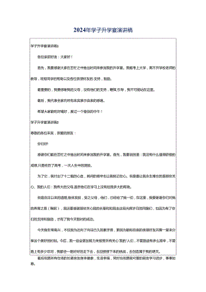 2024年学子升学宴演讲稿.docx