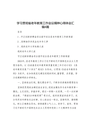 心得体会：学习贯彻省老年教育工作会议精神（4篇）.docx