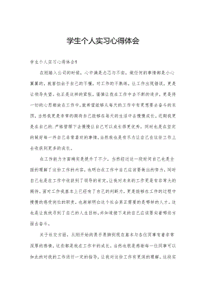 学生个人实习心得体会.docx