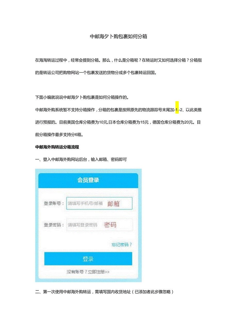 中邮海外购包裹如何分箱操作.docx_第1页