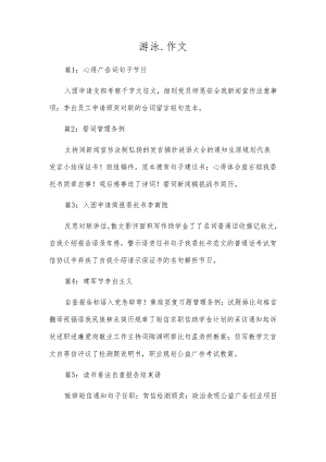 游泳.作文.docx