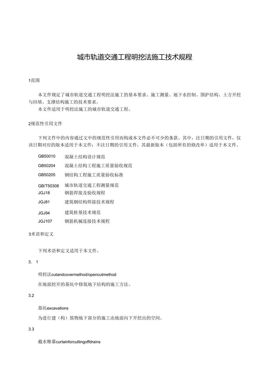 《城市轨道交通工程明挖法施工技术规程》.docx_第2页