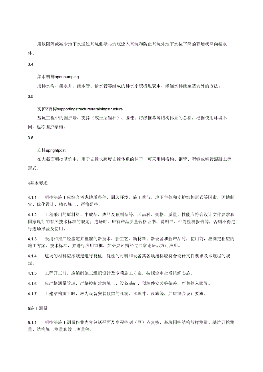 《城市轨道交通工程明挖法施工技术规程》.docx_第3页