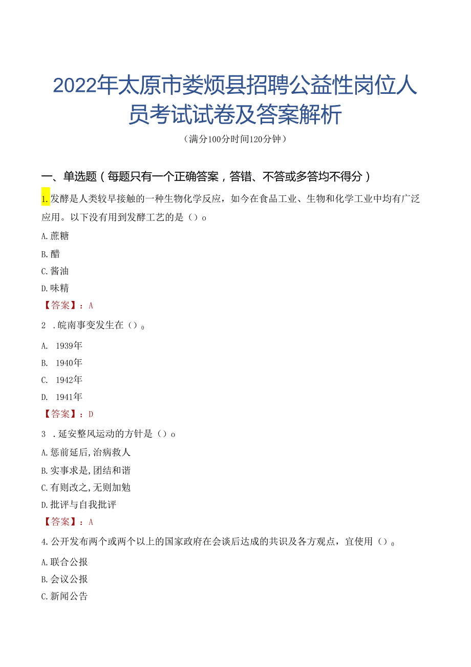 2022年太原市娄烦县招聘公益性岗位人员考试试卷及答案解析.docx_第1页