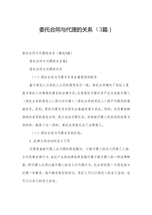 委托合同与代理的关系（3篇）.docx