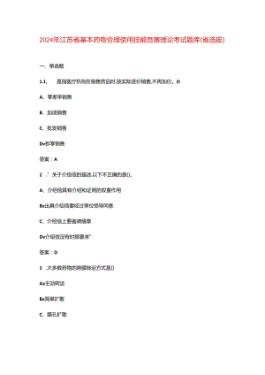 2024年江苏省基本药物合理使用技能竞赛理论考试题库（省选拔）.docx