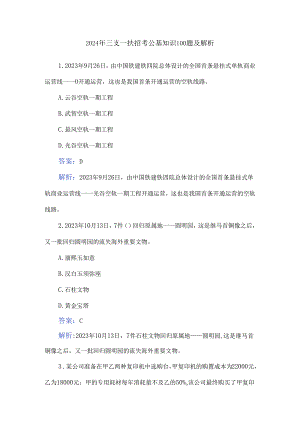 2024年三支一扶招考公基知识100题及解析.docx