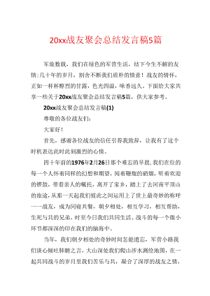 20xx战友聚会总结发言稿5篇.docx