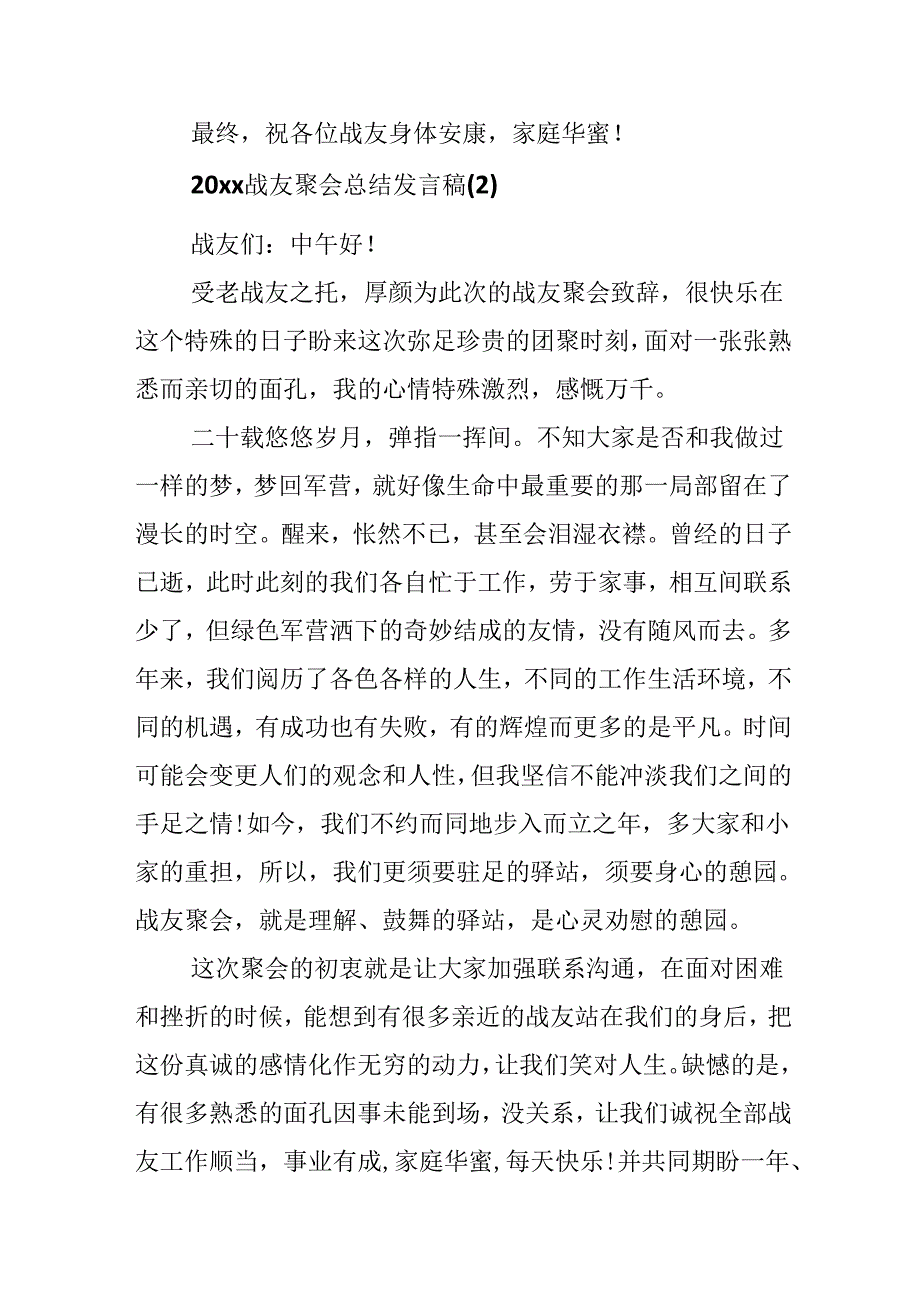 20xx战友聚会总结发言稿5篇.docx_第3页