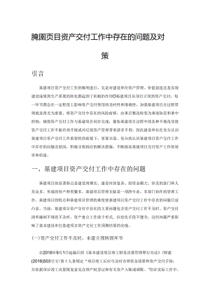 谈基建项目资产交付工作中存在的问题及对策.docx