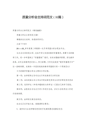 质量分析会主持词范文（32篇）.docx