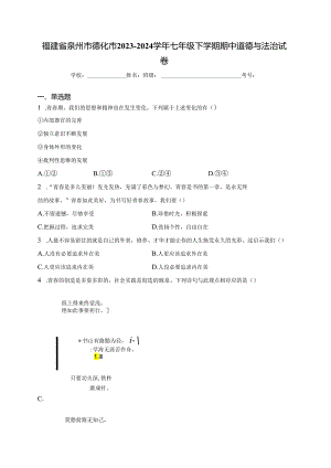 福建省泉州市德化市2023-2024学年七年级下学期期中道德与法治试卷(含答案).docx