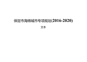 保定市海绵城市专项规划（2016-2020）.docx