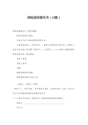 保险退保委托书（19篇）.docx