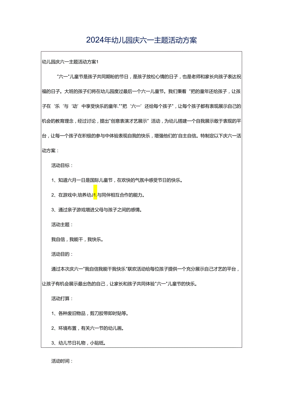 2024年幼儿园庆六一主题活动方案.docx_第1页