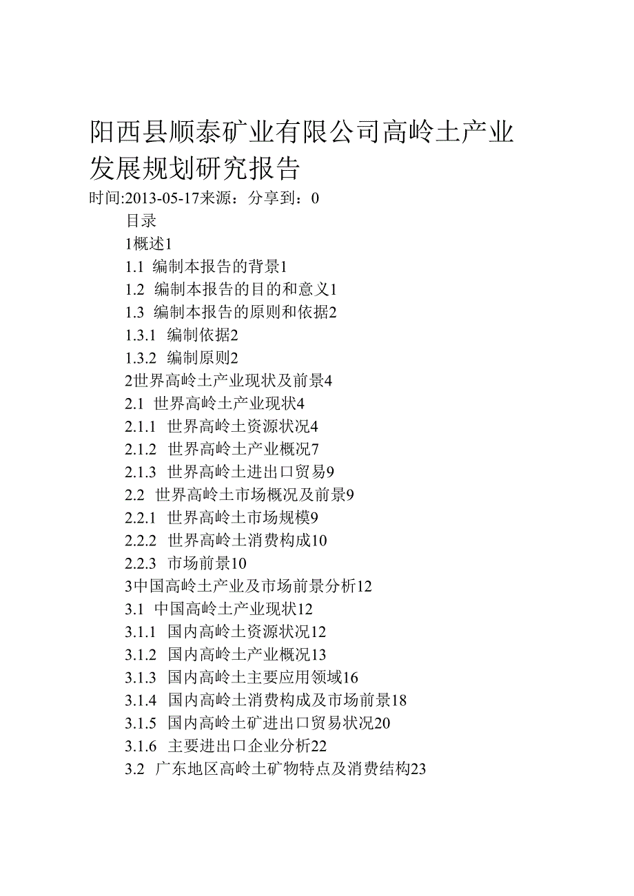 X矿业企业高岭土产业发展规划研究报告.docx_第1页