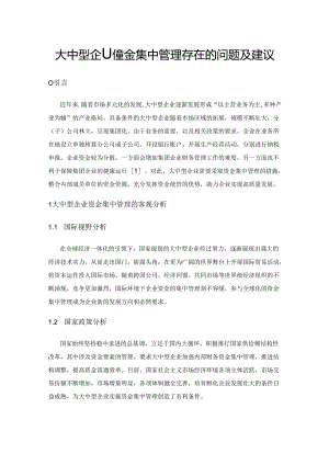 大中型企业资金集中管理存在的问题及建议.docx