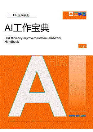 2024HR提效手册+AI工作宝典-下册.docx