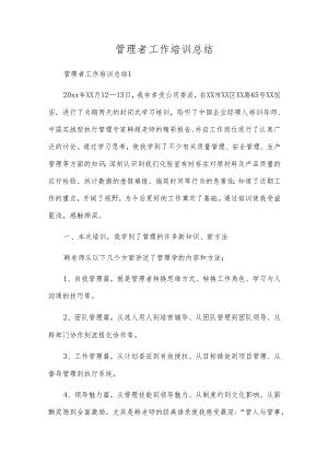 管理者工作培训总结.docx