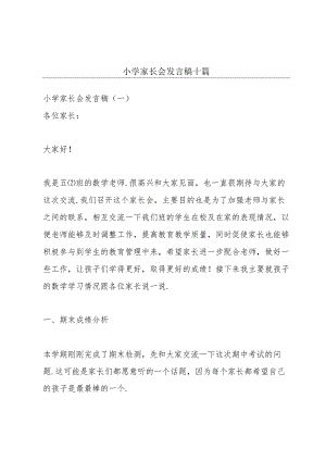 小学家长会发言稿十篇.docx