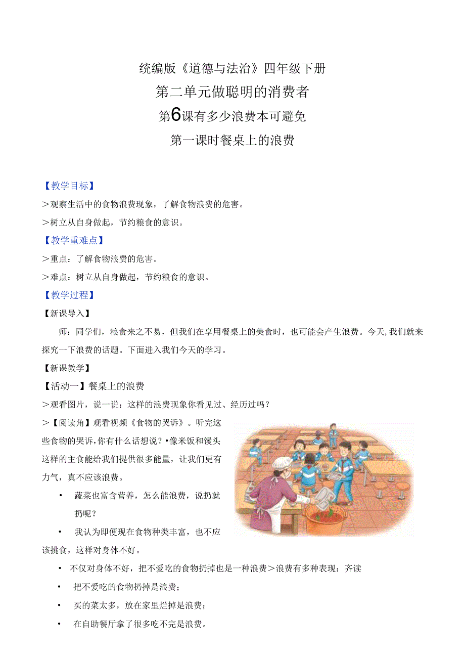 部编版《道德与法治》四年级下册第6课《有多少浪费本可避免》精美教案.docx_第1页
