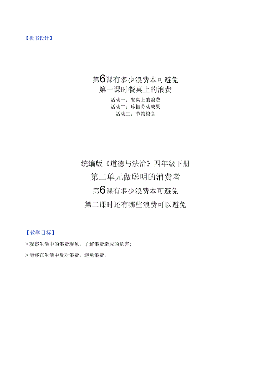 部编版《道德与法治》四年级下册第6课《有多少浪费本可避免》精美教案.docx_第3页