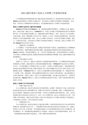 PDCA循环视角下医院人才招聘工作新路径探索.docx