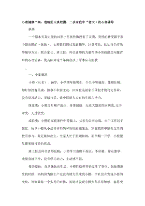 心理健康个案：迷路的天真烂漫二孩家庭中“老大”的心理辅导.docx