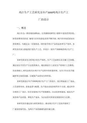 鸡汁生产工艺研究及年产3000吨鸡汁生产工厂的设计.docx