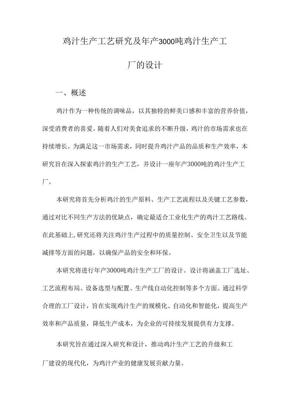 鸡汁生产工艺研究及年产3000吨鸡汁生产工厂的设计.docx_第1页