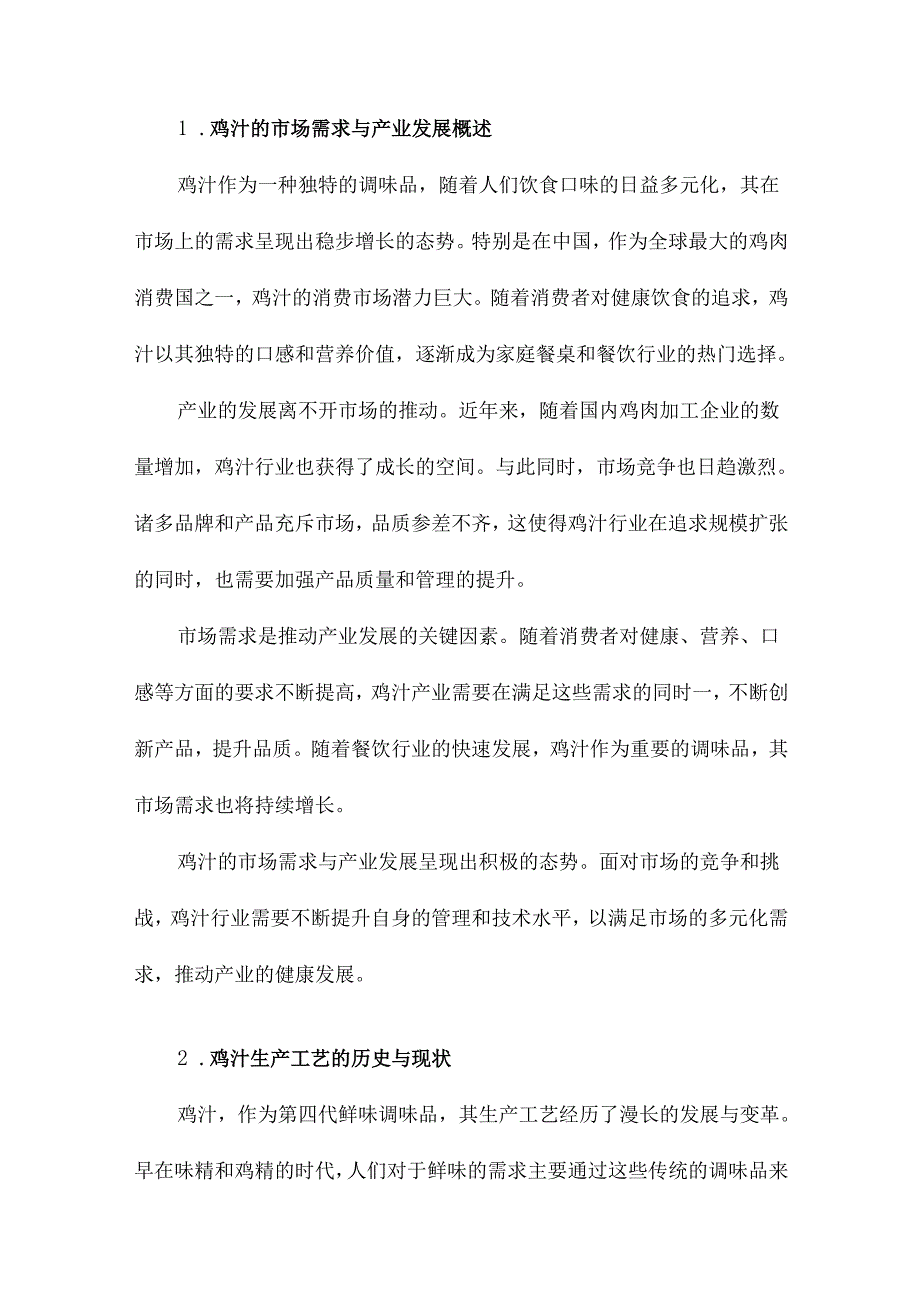 鸡汁生产工艺研究及年产3000吨鸡汁生产工厂的设计.docx_第2页