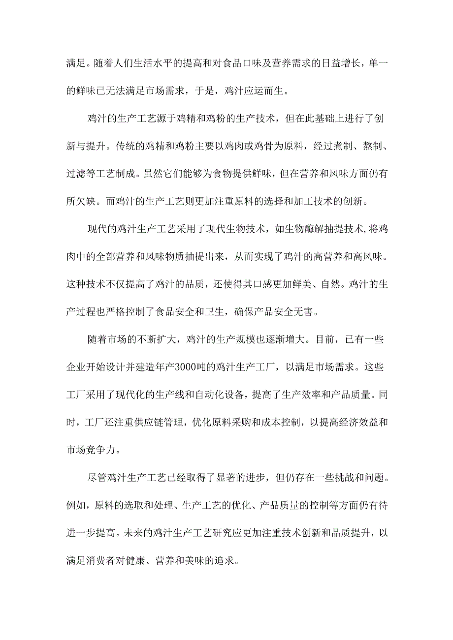 鸡汁生产工艺研究及年产3000吨鸡汁生产工厂的设计.docx_第3页