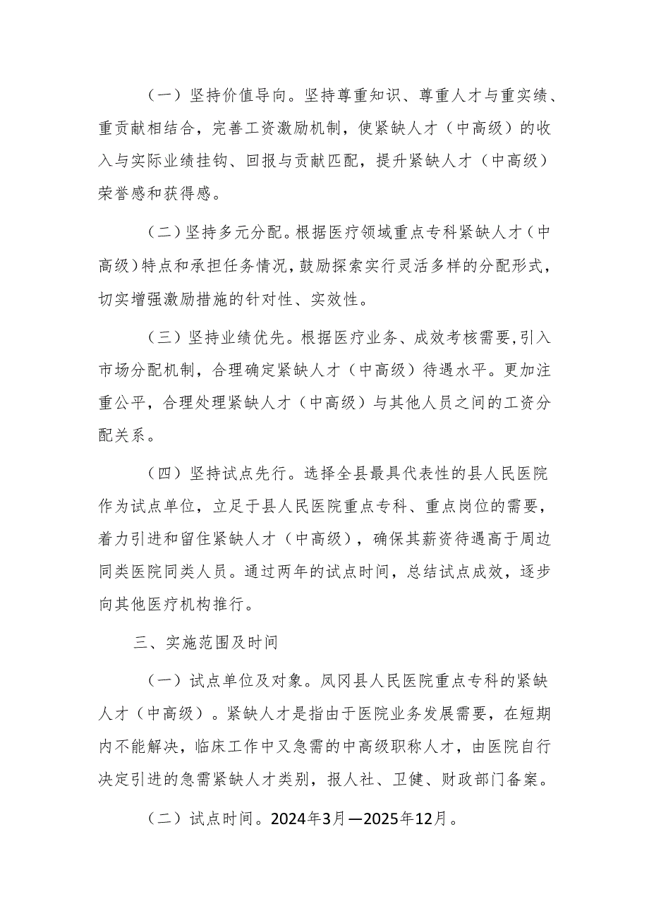 医疗领域重点专科紧缺人才（中高级）薪酬制度改革试点工作方案.docx_第2页