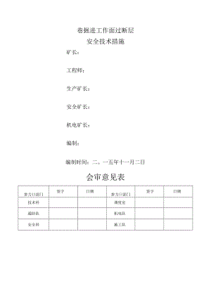 掘进工作面过断层安全技术措施.docx