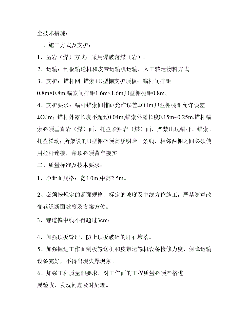 掘进工作面过断层安全技术措施.docx_第3页