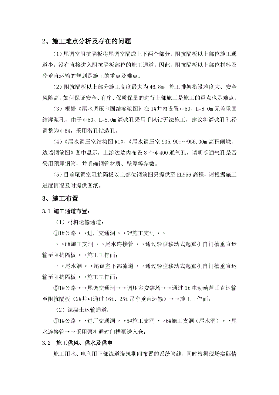 尾调室阻抗隔板以上砼浇筑施工措施.doc_第3页