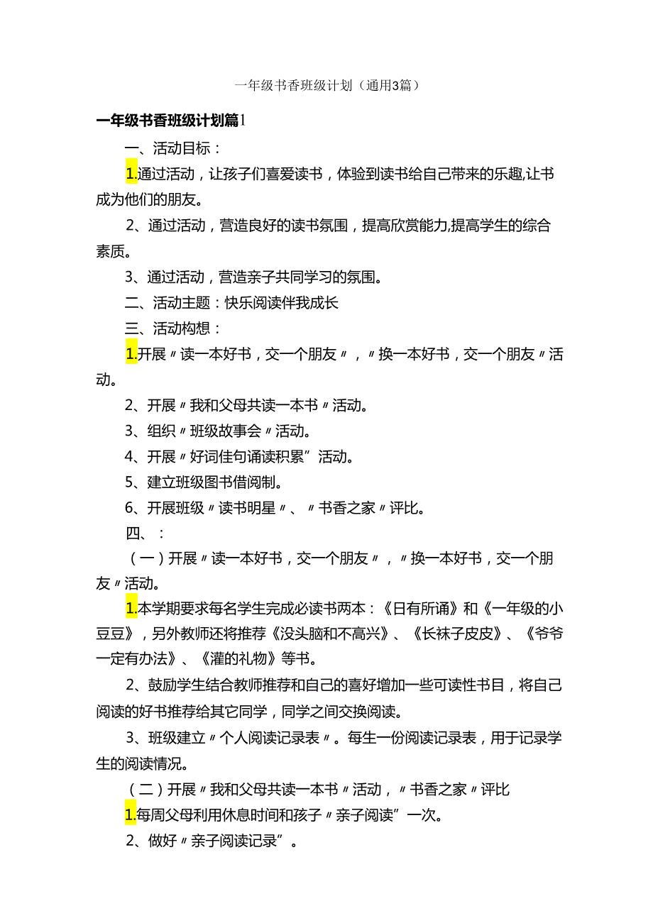 一年级书香班级计划（通用3篇）.docx_第1页