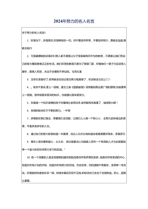 2024年努力的名人名言.docx