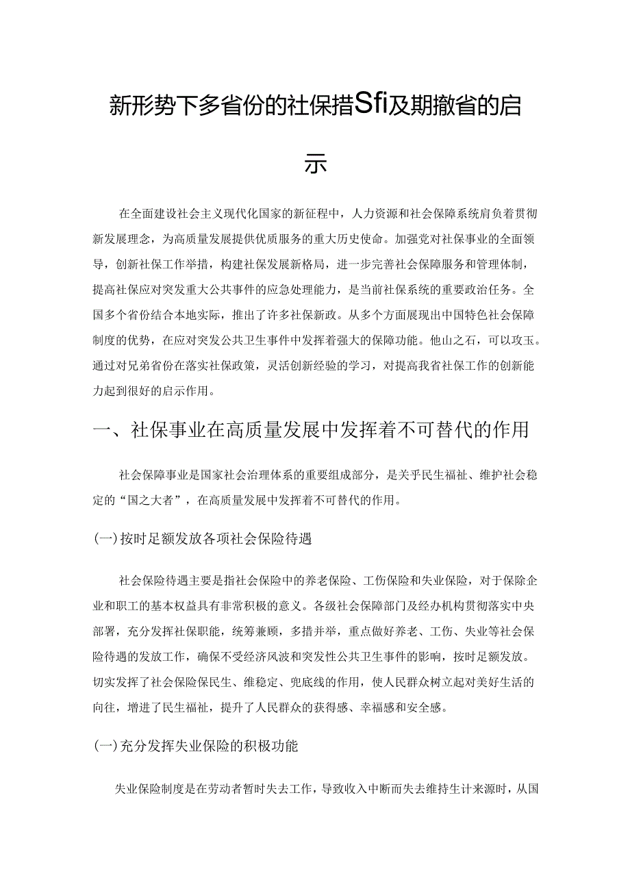 新形势下多省份的社保措施及其对我省的启示.docx_第1页