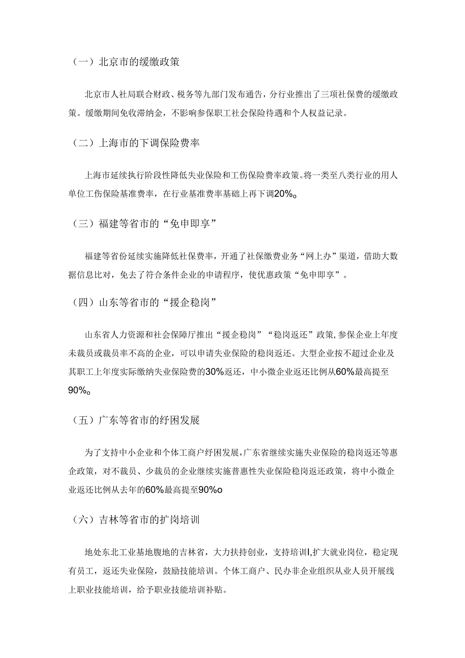 新形势下多省份的社保措施及其对我省的启示.docx_第3页