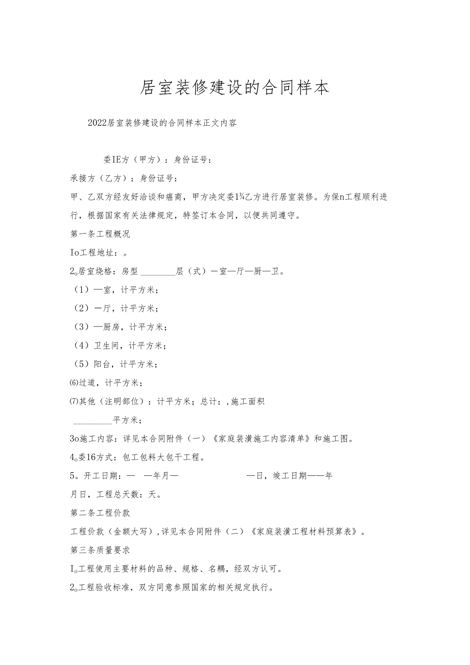 居室装修建设的合同样本.docx_第1页