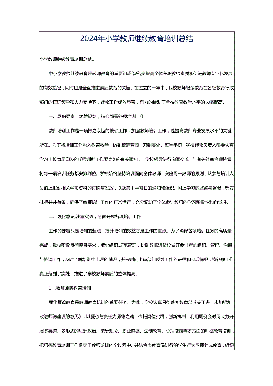 2024年小学教师继续教育培训总结.docx_第1页